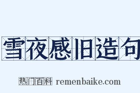 雪夜感旧造句是什么意思的图片